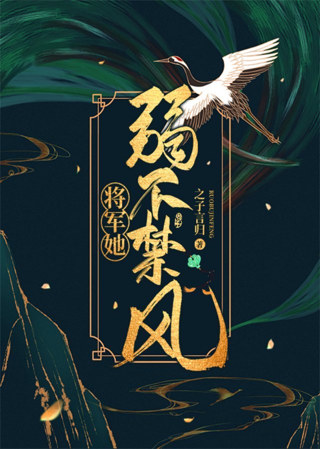 将军她弱不禁风