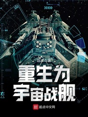 重生为宇宙战舰